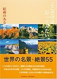ここだけは行ってみたい―絵画のある景色