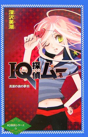 深沢美潮:IQ探偵ムー 真夏の夜の夢羽 (カラフル文庫―IQ探偵シリーズ)