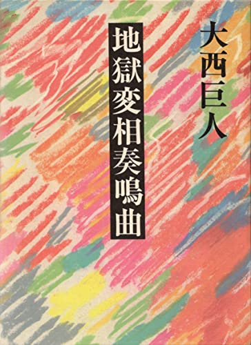 大西巨人:地獄変相奏鳴曲
