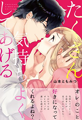 たくさん気持ちよくし