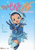 おジャ魔女どれみ16 TURNING POINT (講談社ラノベ文庫)