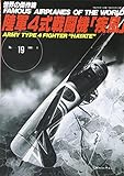 陸軍4式戦闘機「疾風」 (世界の傑作機 NO. 19) 陸軍4式戦闘機「疾風」 (世界の傑作機 NO. 19)