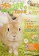 うちのうさぎのキモチがわかる本 秋&冬2018 (Gakken Mook)