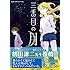 三番目の月（2）[Kindle版]