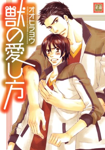 『獣の愛し方』1巻