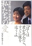 私たちの愛