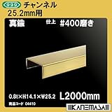 チャンネル 【10本売り商品】 【スリーナイン】 内寸25.2mm 真鍮#400磨き 0.8t×H14.1×W25.2×L2000mm
