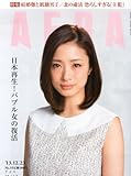 AERA (アエラ) 2013年 12/23号 [雑誌]