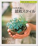 山田香織の盆栽スタイル (NHK趣味の園芸ガーデニング21)
