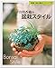 山田香織の盆栽スタイル (NHK趣味の園芸ガーデニング21) 山田香織の盆栽スタイル (NHK趣味の園芸ガーデニング21)