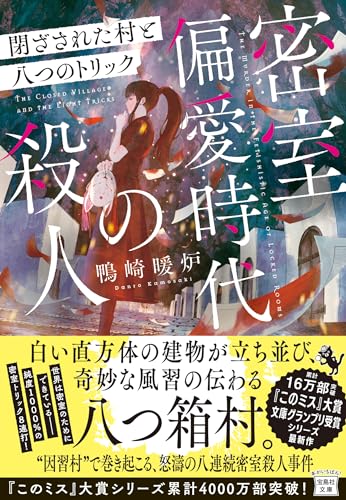 鴨崎暖炉:密室偏愛時代の殺人 閉ざされた村と八つのトリック (宝島社文庫 『このミス』大賞シリーズ)