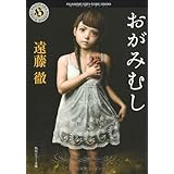 おがみむし (角川ホラー文庫 え 2-3)