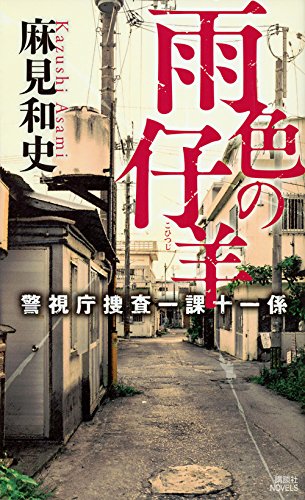 麻見和史:雨色の仔羊 警視庁捜査一課十一係 (講談社ノベルス)