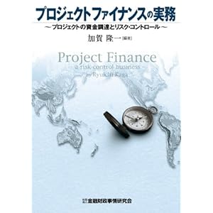 プロジェクトファイナンスの実務―プロジェクトの資金調達とリスク・コントロール プロジェクトファイナンスの実務―プロジェクトの資金調達とリスク・コントロール