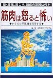 筋肉は怒ると怖い: 膝・腰痛、肩こり、頭痛の原因は何か