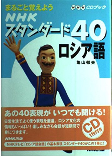 まるごと覚えようNHKスタンダード40ロシア語 (NHK CDブック) まるごと覚えようNHKスタンダード40ロシア語 (NHK CDブック)