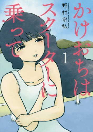 かけおちはスクーターに乗って
