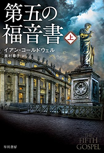 イアン・コールドウェル:第五の福音書〔上〕 (ハヤカワ文庫NV)