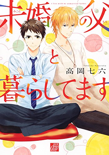 『未婚の父と暮らしてます』1巻
