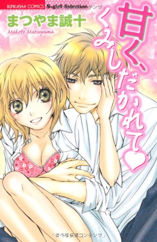 甘く、くみしだかれて