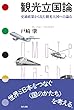 観光立国論: 交通政策から見た観光大国への論点