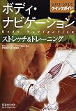 クイックガイド ストレッチ&トレーニング (ボディ・ナビゲーション)
