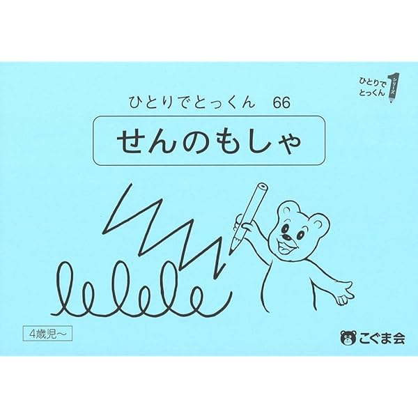 ひとりでとっくん66 線の模写 | こぐま会 |本 | 通販 | Amazon