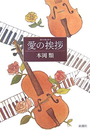 本岡類:愛の挨拶