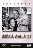世界名作映画全集129 素晴らしき哉、人生! [DVD]