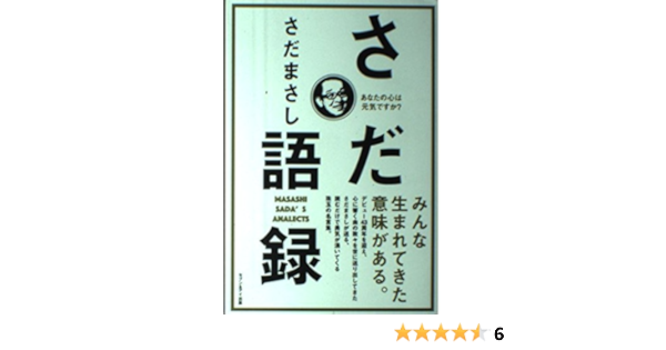 さだ語録 あなたの心は元気ですか さだ まさし 本 通販 Amazon