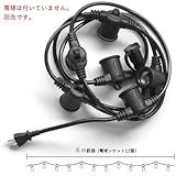 ストリングスライト [12ソケット/電球なし] 防雨型 電球コード