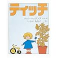 ティッチ (世界傑作絵本シリーズ)
