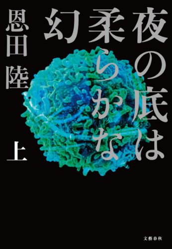 恩田陸:夜の底は柔らかな幻 上