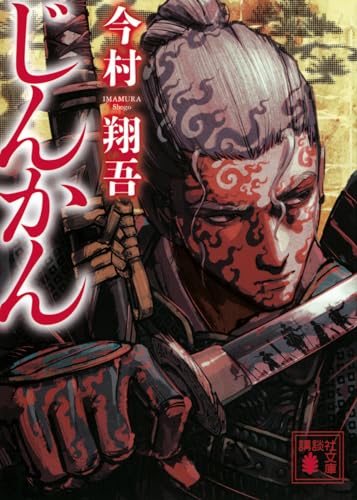 今村翔吾:じんかん (講談社文庫)