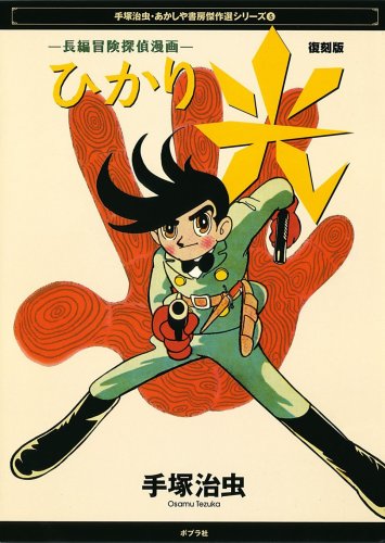 『光―長編冒険探偵漫画』