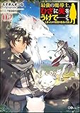 最強の魔導士。ひざに矢をうけてしまったので田舎の衛兵になる2 (GAノベル)