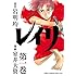 室井大資, 岩明均「レイリ(1)Kindle版」