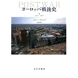 ヨーロッパ戦後史(下)1971-2005