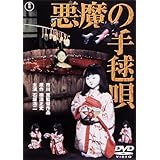 悪魔の手毬唄[東宝DVD名作セレクション]
