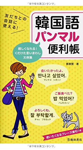 Download 友だちとの会話に使える!韓国語パンマル便利帳 Full BOoks Free Online