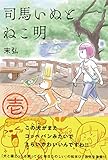 司馬いぬとねこ明 1 (ソノラマ+コミックス)