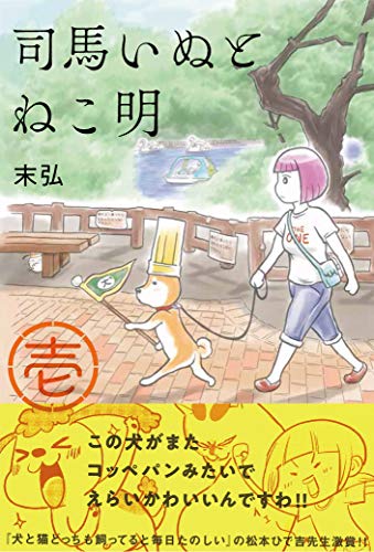 『司馬いぬとねこ明』