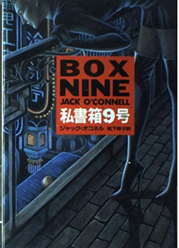 私書箱9号