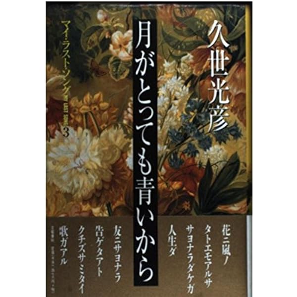 花迷宮 | 久世 光彦 |本 | 通販 | Amazon