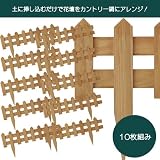 花壇フェンス　幅600mm　ナチュラル　10枚組
