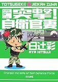 突撃!自衛官妻