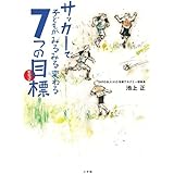 サッカーで子どもがみるみる変わる7つの目標(ビジョン) (edu book)