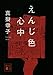 えんじ色心中 (講談社文庫)