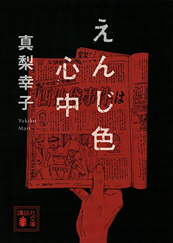 真梨幸子:えんじ色心中 (講談社文庫)