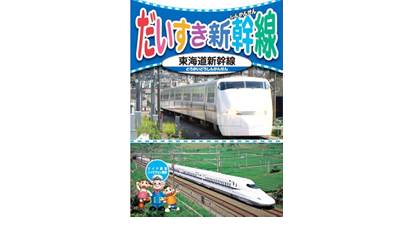 Amazon Co Jp だいすき 新幹線 3 東海道新幹線 Kid 1803 Dvd Dvd ブルーレイ